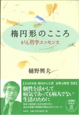 画像: 楕円形のこころ　がん哲学エッセンス ※お取り寄せ品