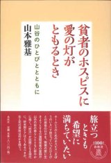 画像: 貧者のホスピスに愛の灯がともるとき　山谷のひとびととともに ※お取り寄せ品