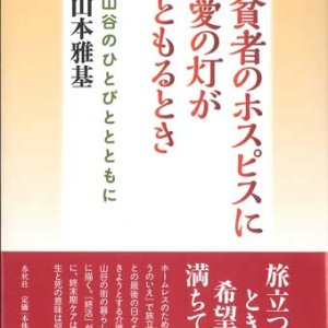 画像: 貧者のホスピスに愛の灯がともるとき　山谷のひとびととともに ※お取り寄せ品