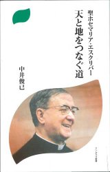 画像: 聖ホセマリア・エスクリバー　天と地をつなぐ道