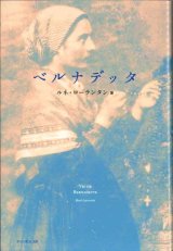 画像: ベルナデッタ　改訂新装版