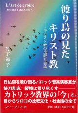 画像: 渡り鳥の見たキリスト教　キリスト教の比較社会論