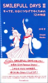 画像: SMILEFULL DAYS 2　すべてを、今日につなげてゆくための12の物語 ※お取り寄せ品