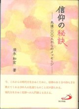 画像: 信仰の秘訣 先達200人からのメッセージ