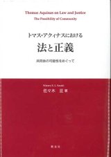 画像: トマス・アクィナスにおける法と正義 　共同体の可能性をめぐって