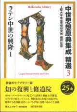 画像: 中世思想原典集成 精選３　ラテン中世の興隆１　※お取り寄せ品