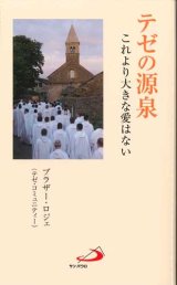 画像: テゼの源泉　これより大きな愛はない