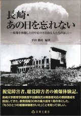 画像: 長崎・あの日を忘れない (長崎文献社ブックレット) ※お取り寄せ品