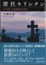 画像: 潜伏キリシタン　江戸時代の禁教政策と民衆  ※お取り寄せ品