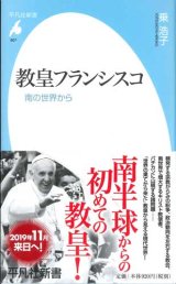 画像: 教皇フランシスコ 　南の世界から　※お取り寄せ品