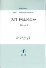 画像: 入門　神とはなにか　一冊でわかる　※お取り寄せ品