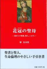 画像: 花冠の聖母　ー初めての聖書、聖人、いのちー