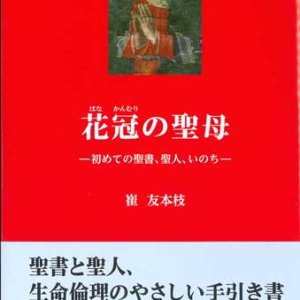 画像: 花冠の聖母　ー初めての聖書、聖人、いのちー