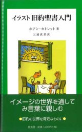 画像: イラスト 旧約聖書入門