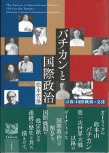 画像: バチカンと国際政治 -宗教と国際機構の交錯- ※お取り寄せ品