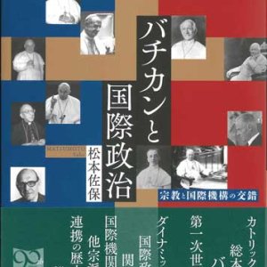 画像: バチカンと国際政治 -宗教と国際機構の交錯- ※お取り寄せ品