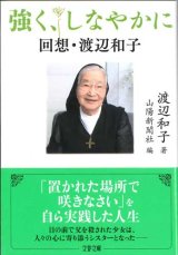 画像: 強く、しなやかに 　回想・渡辺和子 ※お取り寄せ品