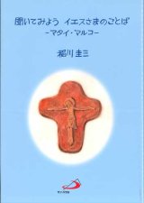 画像: 聞いてみよう イエスさまのことば ーマタイ・マルコー