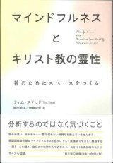 画像: マインドフルネスとキリスト教の霊性　神のためにスペースをつくる　※お取り寄せ品