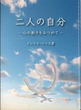 画像: 二人の自分　心の動きをみつめて（改訂版） 