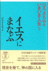 画像: イエスにまなぶ　ひろさちやのいきいき人生5　※お取り寄せ品