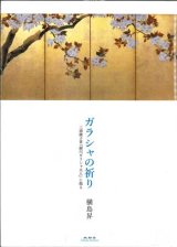 画像: ガラシャの祈り 三浦綾子著『細川ガラシャ夫人』に拠る ※お取り寄せ品