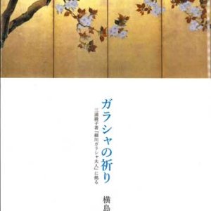 画像: ガラシャの祈り 三浦綾子著『細川ガラシャ夫人』に拠る ※お取り寄せ品