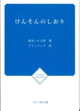 画像: けんそんのしおり（新装改訂版）