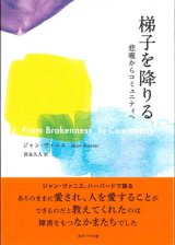 画像: 梯子を降りる　悲嘆からコミュニティへ 