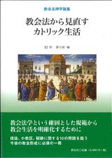 画像: 教会法神学論集　教会法から見直すカトリック生活