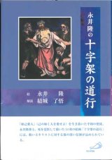 画像: 永井隆の十字架の道行