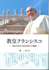 画像: 教皇フランシスコ　教会の変革と現代世界への挑戦