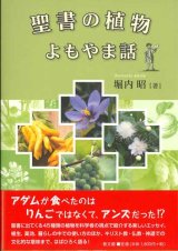 画像: 聖書の植物よもやま話　※お取り寄せ品