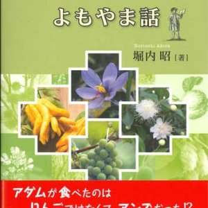 画像: 聖書の植物よもやま話　※お取り寄せ品