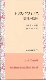 画像: トマス・アクィナス　霊性の教師　※お取り寄せ品