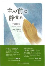 画像: 主の前に静まる　※お取り寄せ品