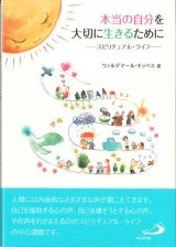 画像: 本当の自分を大切に生きるために　スピリチュアル・ライフ