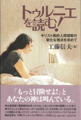 画像: トゥルニエを読む！ キリスト教的人間理解の新たな視点を求めて　※お取り寄せ品