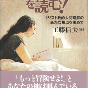 画像: トゥルニエを読む！ キリスト教的人間理解の新たな視点を求めて　※お取り寄せ品