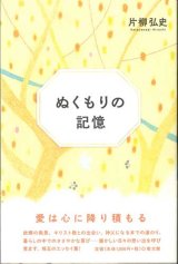 画像: ぬくもりの記憶 ※お取り寄せ品