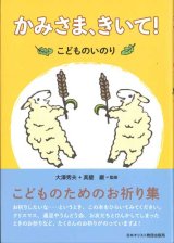 画像: かみさま、きいて！　こどものいのり　※お取り寄せ品