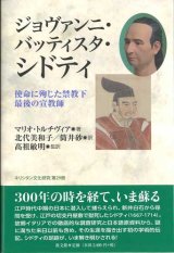 画像: ジョヴァンニ・バッティスタ・シドティ　使命に殉じた禁教下最後の宣教師 ※お取り寄せ品