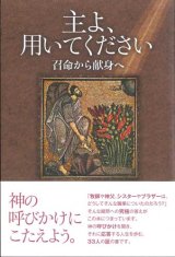 画像: 主よ、用いてください　召命から献身へ ※お取り寄せ品