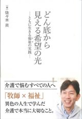 画像: どん底から見える希望の光　ともに生きる福祉（ケア）の実践　※お取り寄せ品