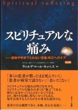 画像: スピリチュアルな痛み　改訂版 　薬物や手術でとれない苦痛・叫びへのケア ※お取り寄せ品