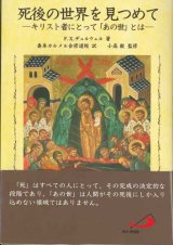 画像: 死後の世界を見つめて　キリスト者にとっての「あの世」とは