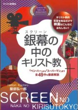 画像: 銀幕の中のキリスト教 ※お取り寄せ品