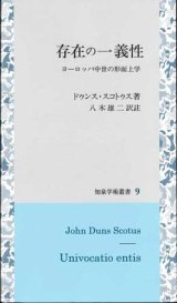 画像: 存在の一義性 -ヨーロッパ中世の形而上学- ※お取り寄せ品