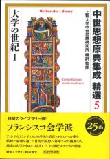 画像: 中世思想原典集成 精選5　大学の世紀1 ※お取り寄せ品