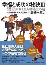 画像: 幸福と成功の秘訣3　聖書が教える人物確立の道《品格修養・充実人生編》